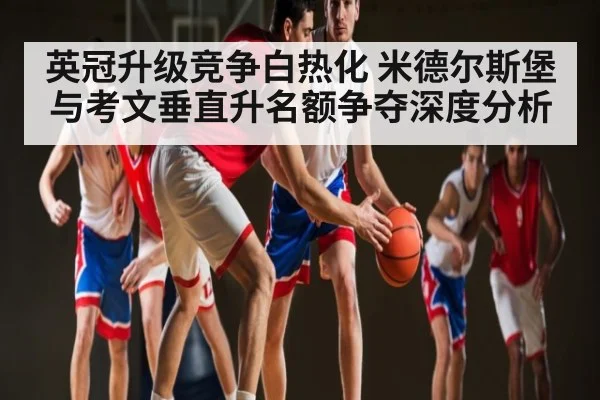 英冠升级竞争白热化 米德尔斯堡与考文垂直升名额争夺深度分析